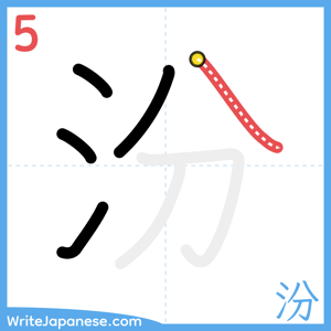 How to write "汾" - stroke 5