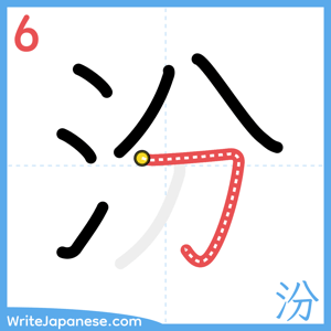How to write "汾" - stroke 6