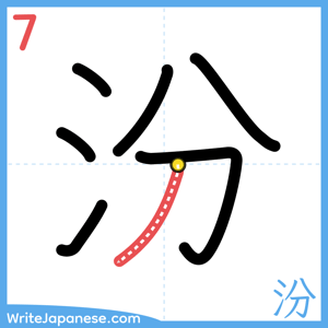 How to write "汾" - stroke 7