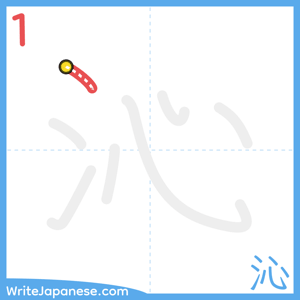 How to write "沁" - stroke 1