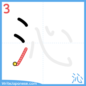 How to write "沁" - stroke 3