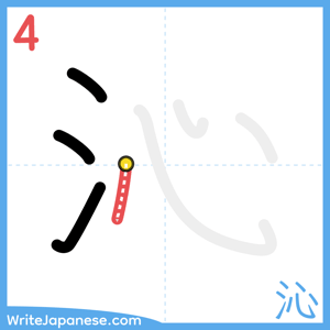 How to write "沁" - stroke 4