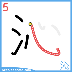 How to write "沁" - stroke 5