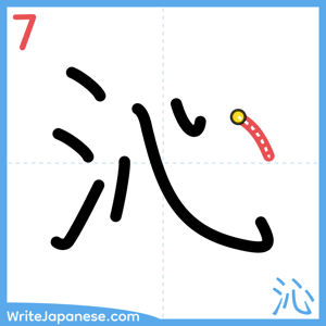 How to write "沁" - stroke 7