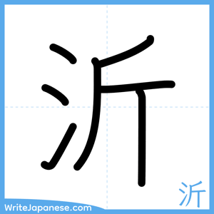 How to write "沂" - complete stroke order