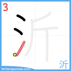 How to write "沂" - stroke 3
