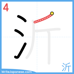 How to write "沂" - stroke 4