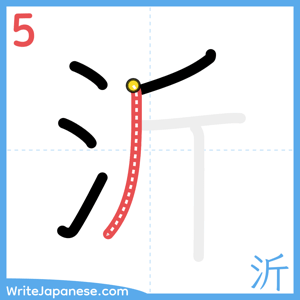 How to write "沂" - stroke 5