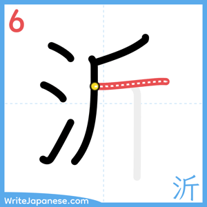 How to write "沂" - stroke 6