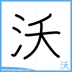 How to write "沃" - complete stroke order