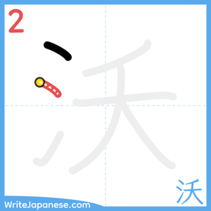 How to write "沃" - stroke 2