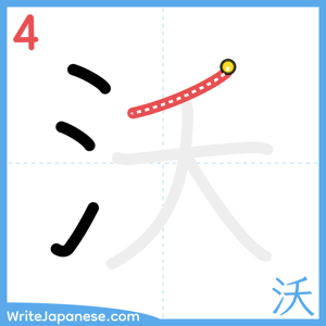How to write "沃" - stroke 4