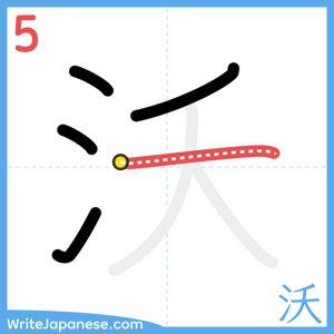 How to write "沃" - stroke 5