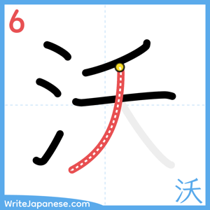 How to write "沃" - stroke 6