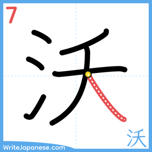 How to write "沃" - stroke 7
