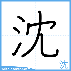 How to write "沈" - complete stroke order