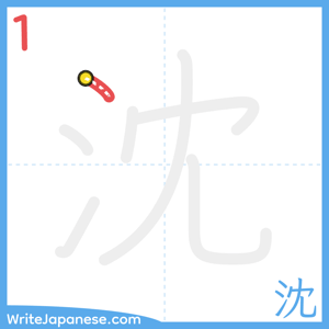 How to write "沈" - stroke 1