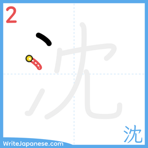 How to write "沈" - stroke 2