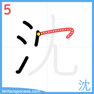 How to write "沈" - stroke 5