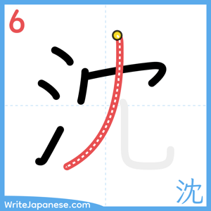 How to write "沈" - stroke 6