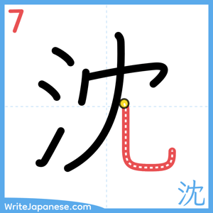 How to write "沈" - stroke 7