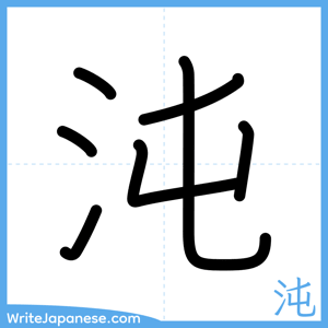 How to write "沌" - complete stroke order
