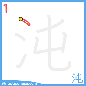 How to write "沌" - stroke 1