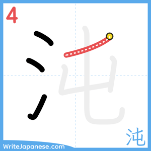 How to write "沌" - stroke 4
