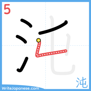 How to write "沌" - stroke 5