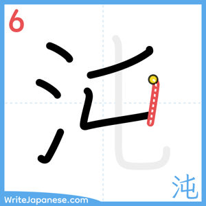 How to write "沌" - stroke 6