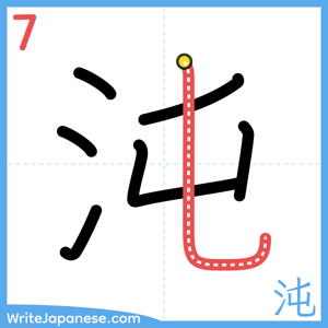 How to write "沌" - stroke 7