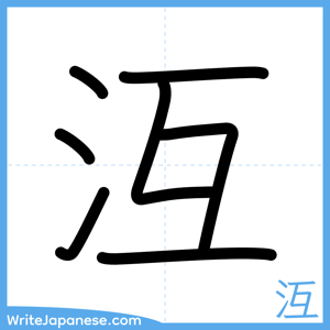 How to write "沍" - complete stroke order