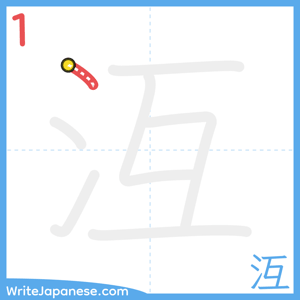 How to write "沍" - stroke 1