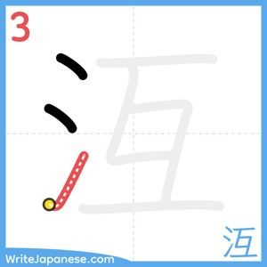 How to write "沍" - stroke 3