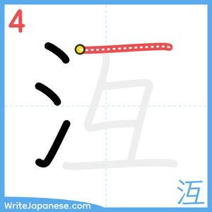 How to write "沍" - stroke 4
