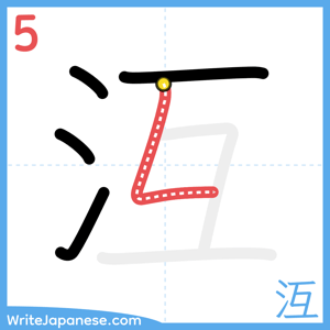 How to write "沍" - stroke 5