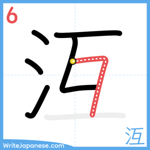 How to write "沍" - stroke 6