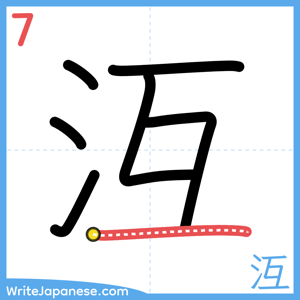 How to write "沍" - stroke 7