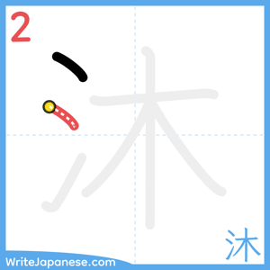 How to write "沐" - stroke 2