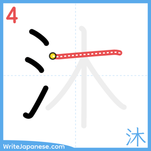 How to write "沐" - stroke 4