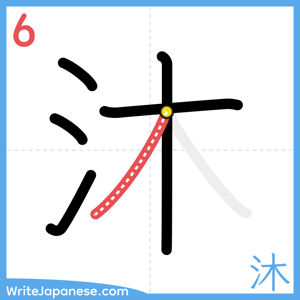 How to write "沐" - stroke 6