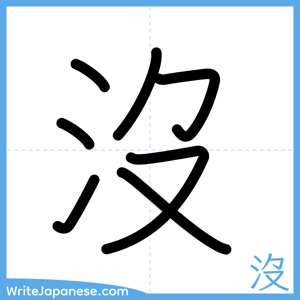 How to write "沒" - complete stroke order