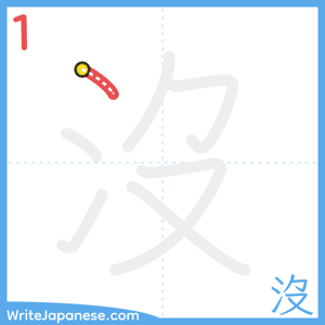 How to write "沒" - stroke 1