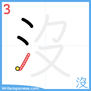 How to write "沒" - stroke 3