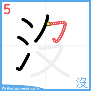 How to write "沒" - stroke 5