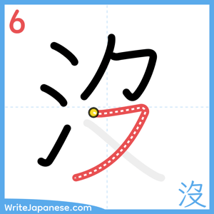 How to write "沒" - stroke 6