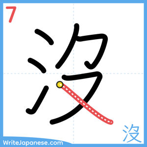 How to write "沒" - stroke 7