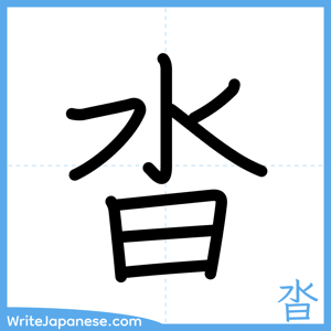 How to write "沓" - complete stroke order