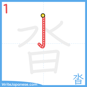 How to write "沓" - stroke 1