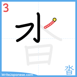 How to write "沓" - stroke 3